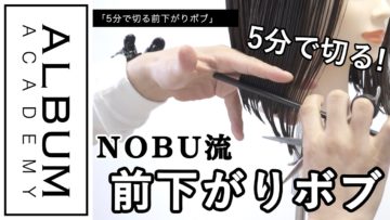 【ALBUMパーフェクトガイド】5分で切る前下がりボブ(NOBU)