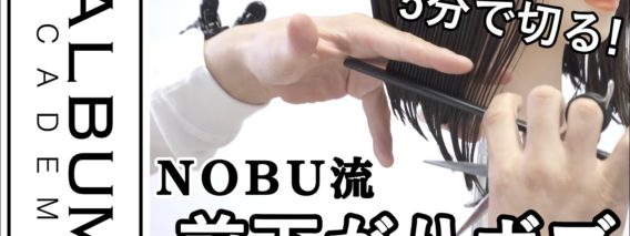 【ALBUMパーフェクトガイド】5分で切る前下がりボブ(NOBU)