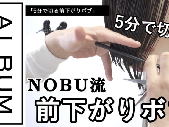 【ALBUMパーフェクトガイド】5分で切る前下がりボブ(NOBU)