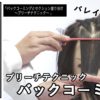 【ALBUMパーフェクトガイド】バックコーミングとセクション塗り分け〜ブリーチテクニック〜(桑原)