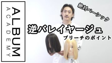 【ALBUMパーフェクトガイド】逆バレイヤージュ〜オンカラーテクニック〜(桑原)