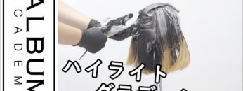 【ALBUMパーフェクトガイド】ハイライトグラデーション〜オンカラーテクニック〜(桑原)