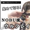 【ALBUMパーフェクトガイド】集めて切るウルフレイヤー(NOBU)