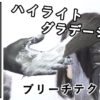 【ALBUMパーフェクトガイド】ハイライトグラデーション〜ブリーチテクニック〜(桑原)