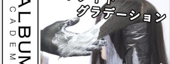 【ALBUMパーフェクトガイド】ハイライトグラデーション〜ブリーチテクニック〜(桑原)