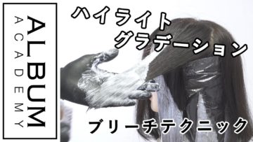 【ALBUMパーフェクトガイド】ハイライトグラデーション〜ブリーチテクニック〜(桑原)