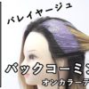 【ALBUMパーフェクトガイド】バックコーミングとセクション塗り分け〜オンカラーテクニック〜(桑原)