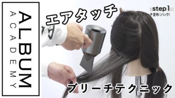 【ALBUMパーフェクトガイド】エアタッチ〜ブリーチテクニック〜(桑原)