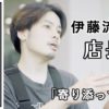 【ALBUMパーフェクトガイド】「背中を見せる」より「寄り添って走る」〜伊藤流「店長の歩き方」〜(伊藤)