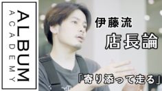 【ALBUMパーフェクトガイド】「背中を見せる」より「寄り添って走る」〜伊藤流「店長の歩き方」〜(伊藤)