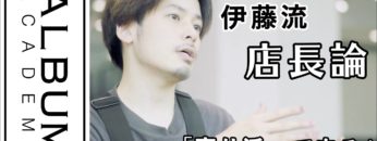 【ALBUMパーフェクトガイド】「背中を見せる」より「寄り添って走る」〜伊藤流「店長の歩き方」〜(伊藤)