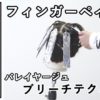【ALBUMパーフェクトガイド】フィンガーペイント〜ブリーチテクニック〜(桑原)