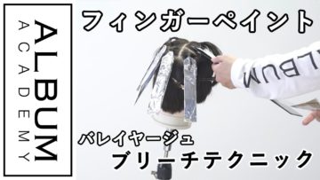 【ALBUMパーフェクトガイド】フィンガーペイント〜ブリーチテクニック〜(桑原)