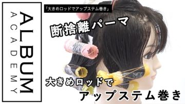 【ALBUMパーフェクトガイド】大きめロッドでアップステム巻き(NATSUMI)