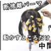 【ALBUMパーフェクトガイド】動かすところだけ中間巻き(NATSUMI)