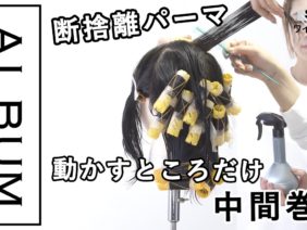 【ALBUMパーフェクトガイド】動かすところだけ中間巻き(NATSUMI)