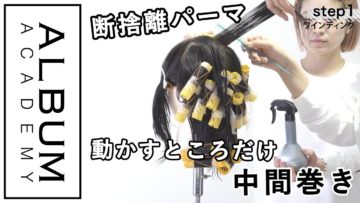 【ALBUMパーフェクトガイド】動かすところだけ中間巻き(NATSUMI)