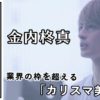 【ALBUMパーフェクトガイド】業界の枠を超え、お客さまに愛される「カリスマ美容師」をめざして〜ALBUM初の生え抜きスタッフ・金内柊真インタビュー〜(伊藤)