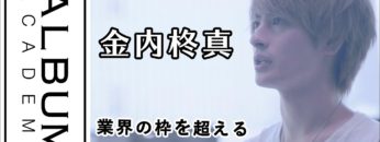 【ALBUMパーフェクトガイド】業界の枠を超え、お客さまに愛される「カリスマ美容師」をめざして〜ALBUM初の生え抜きスタッフ・金内柊真インタビュー〜(伊藤)