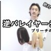 【ALBUMパーフェクトガイド】逆バレイヤージュ〜ブリーチ施術のポイント〜(桑原)