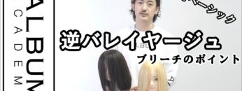 【ALBUMパーフェクトガイド】逆バレイヤージュ〜ブリーチ施術のポイント〜(桑原)