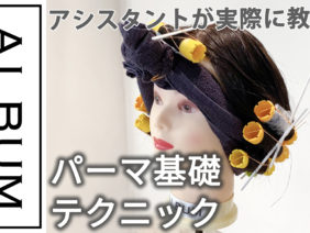 パーマ基礎2