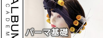 パーマ基礎2