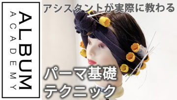 パーマ基礎2