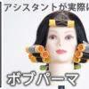 ボブパーマ