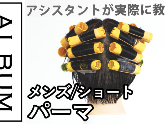 ショートパーマ2