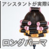 ロングパーマ (1)