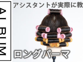 ロングパーマ (1)