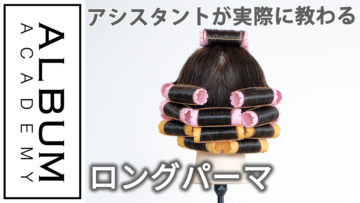 ロングパーマ (1)