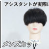 2021メンズカット