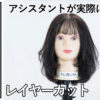 2021レイヤーカット