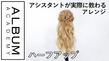 ALBUMアレンジマニュアルハーフアップ編｜2021年版