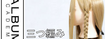 2021三つ編み色なし