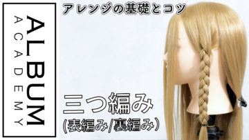 2021三つ編み色なし