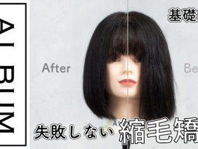 縮毛矯正2021