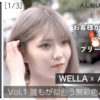 wella衣川コラボ1