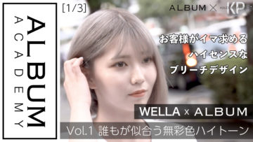 wella衣川コラボ1