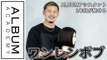 落合くんワンレンボブ2021色なし