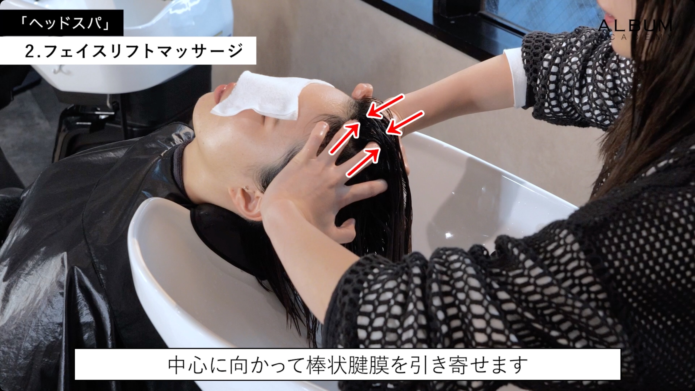 基礎】シャンプー_ヘッドスパ(2022) | ALBUM ACADEMY ONLINE(アルバム