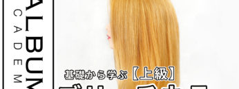 ブリーチカラー_色なし