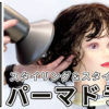 パーマドライ_色なし