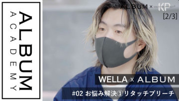 wella衣川お悩み①ブリーチリタッチ_FIX