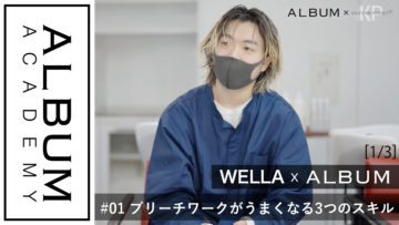 wella衣川ブリーチ編01_FIX