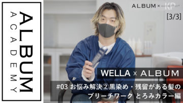 wella衣川お悩み②とろみカラー４