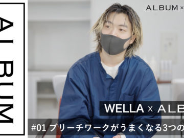 wella衣川ブリーチ編01_FIX