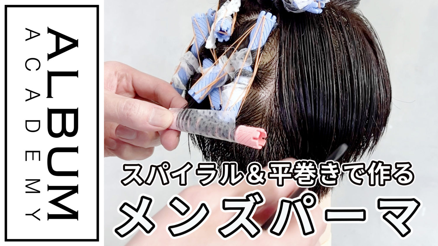 基礎】パーマ_メンズパーマ(2022) | ALBUM ACADEMY ONLINE